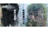 張家界、楊家界、天門山、猛洞河漂流、鳳凰古城全景純玩六日游
